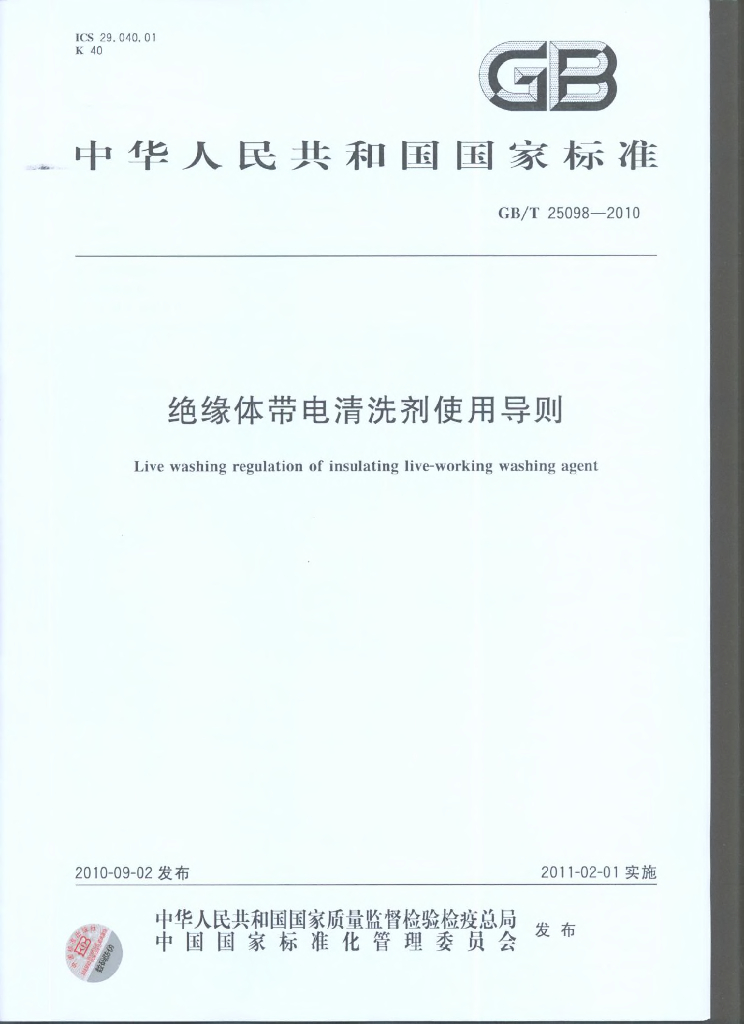 GB/T 25098-2010 标准预览