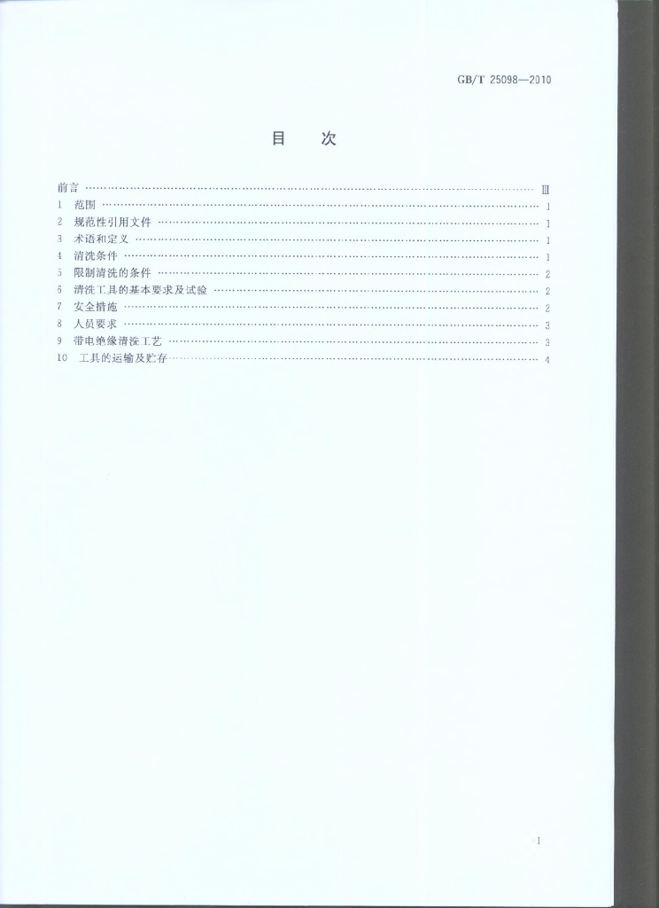 GB/T 25098-2010 标准预览