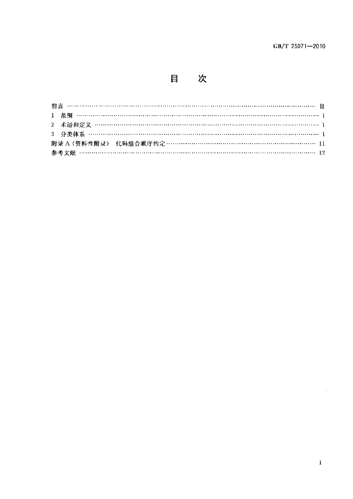 GB/T 25071-2010 标准预览