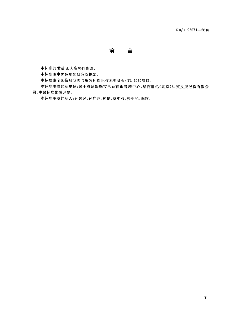 GB/T 25071-2010 标准预览