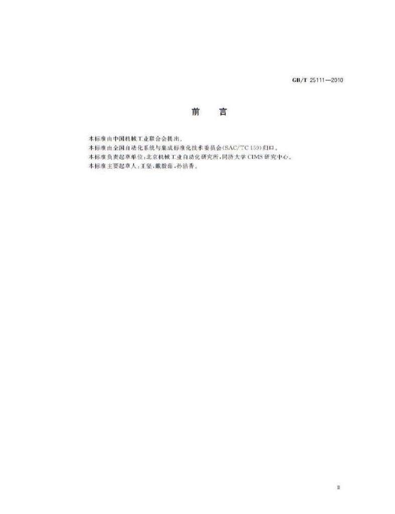 GB/T 25111-2010 标准预览