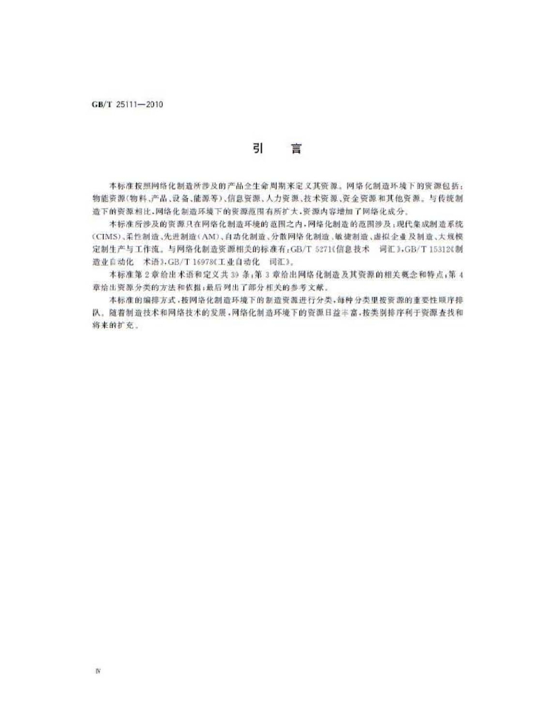 GB/T 25111-2010 标准预览