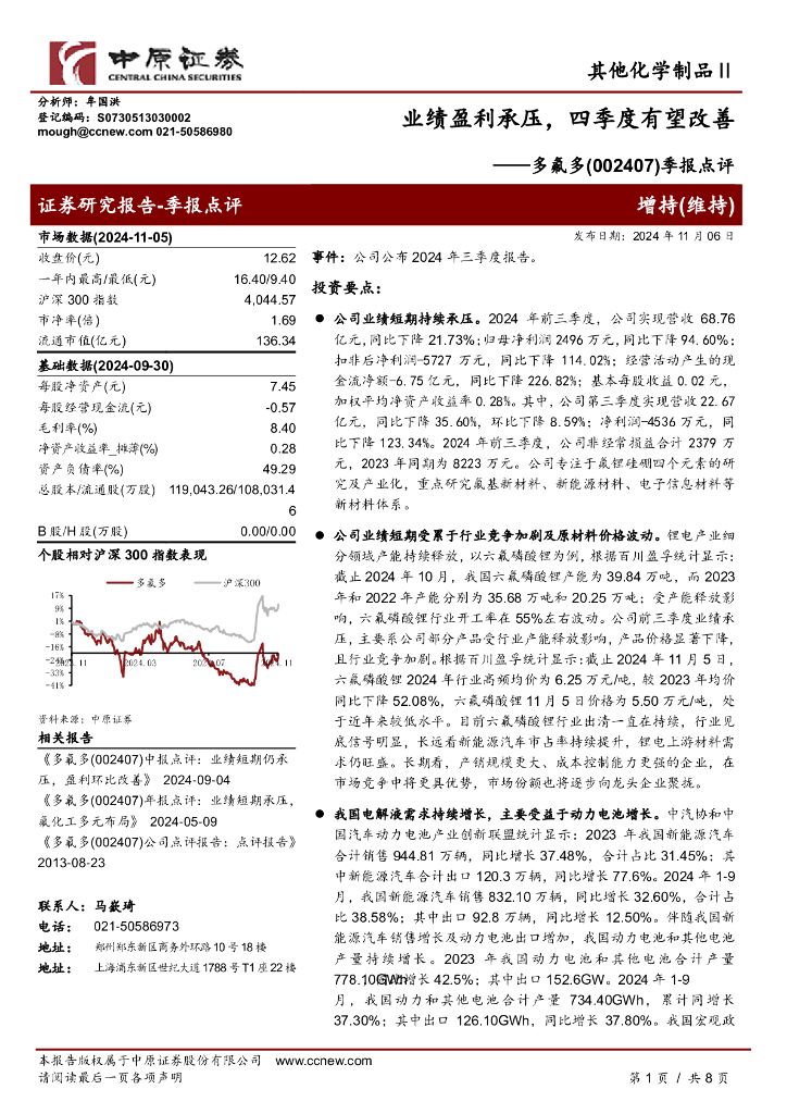 中原证券：多氟多（002407）-季报点评：业绩盈利承压，四季度有望改善