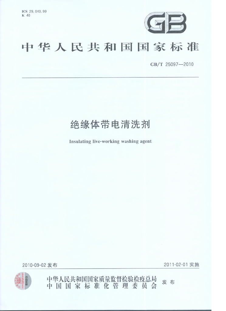GB/T 25097-2010 标准预览