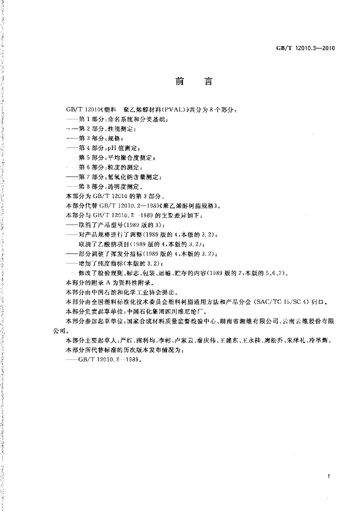 GB/T 12010.3-2010 标准预览