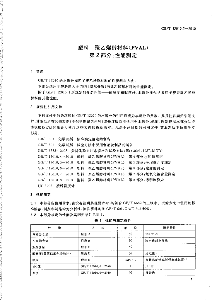GB/T 12010.2-2010 标准预览