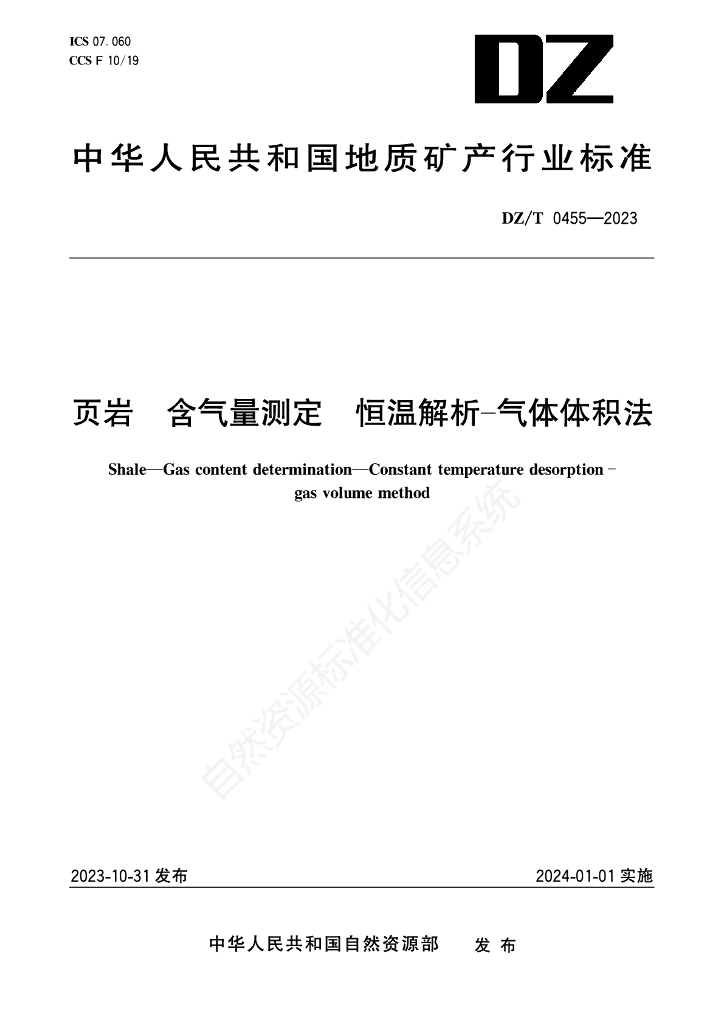 DZ/T 0455-2023 标准预览