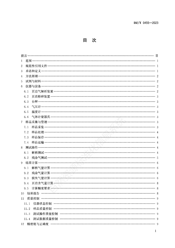 DZ/T 0455-2023 标准预览
