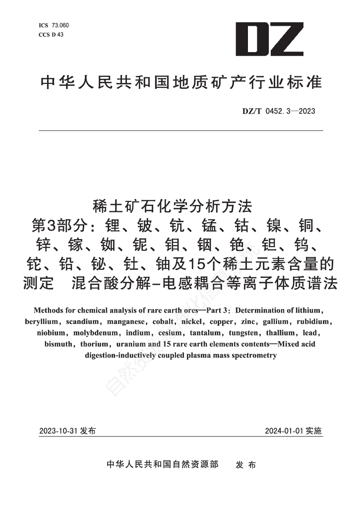 DZ/T 0452.3-2023 标准预览
