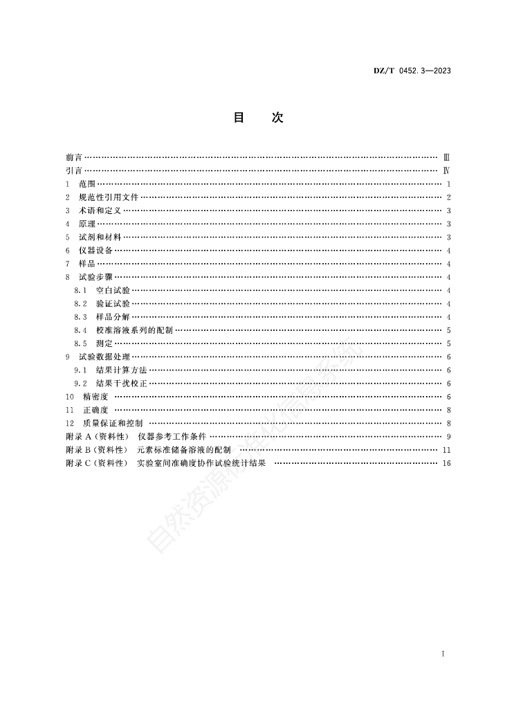 DZ/T 0452.3-2023 标准预览