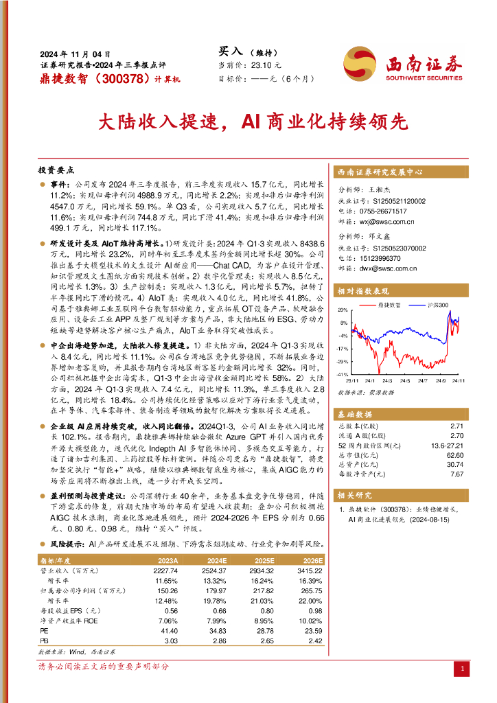 西南证券：鼎捷数智（300378）-2024年三季报点评：大陆收入提速，AI商业化持续领先