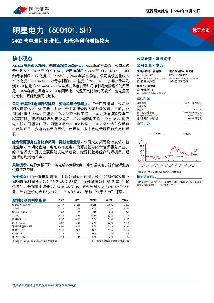 国信证券：明星电力（600101）-24Q3售电量同比增长，归母净利润增幅较大