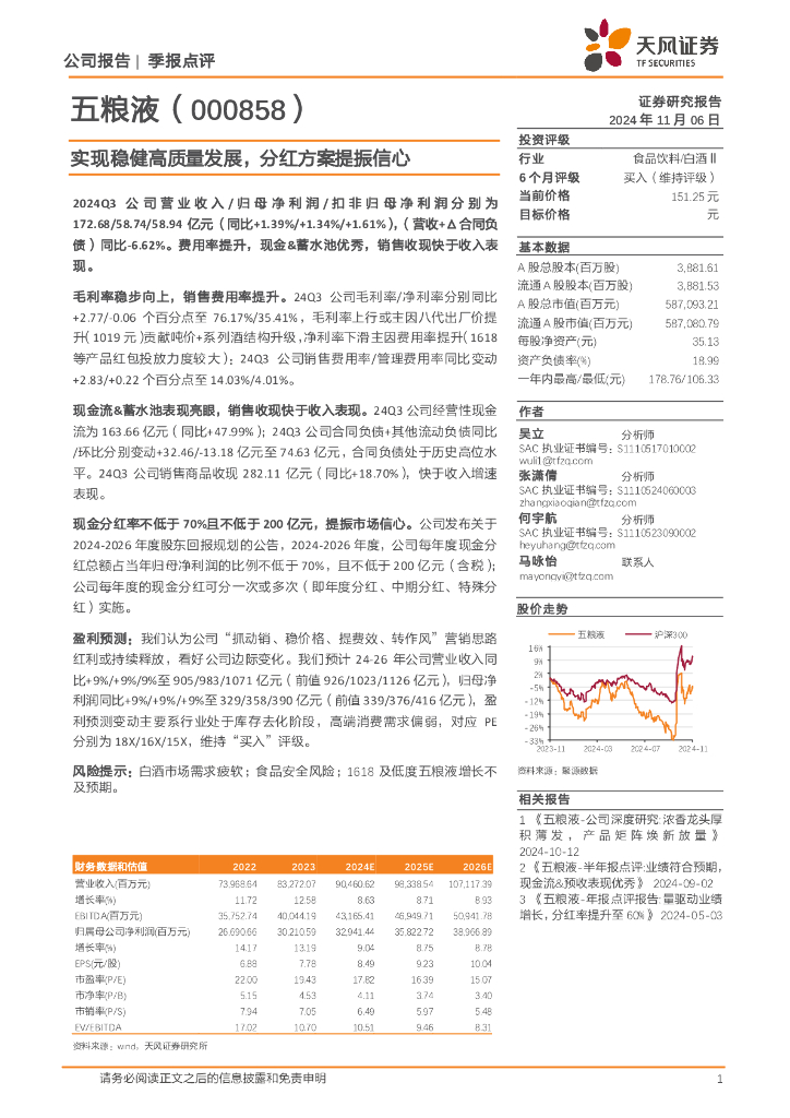 天风证券：五粮液（000858）-实现稳健高质量发展，分红方案提振信心