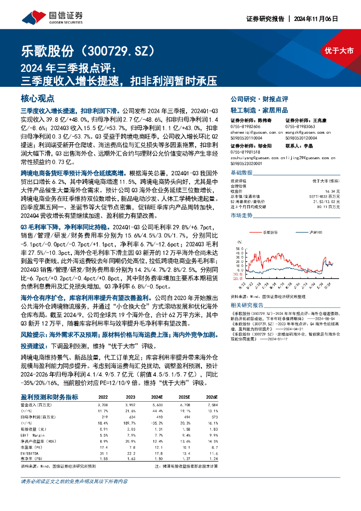 国信证券：乐歌股份（300729）-2024年三季报点评：三季度收入增长提速，扣非利润暂时承压