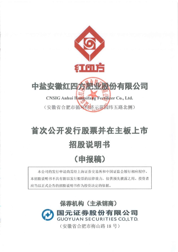 中盐安徽红四方肥业股份有限公司沪主板IPO上市招股说明书