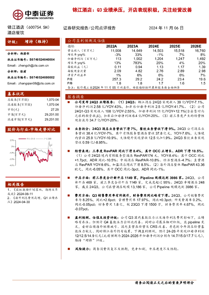 中泰证券：锦江酒店：Q3业绩承压，开店表现积极，关注经营改善