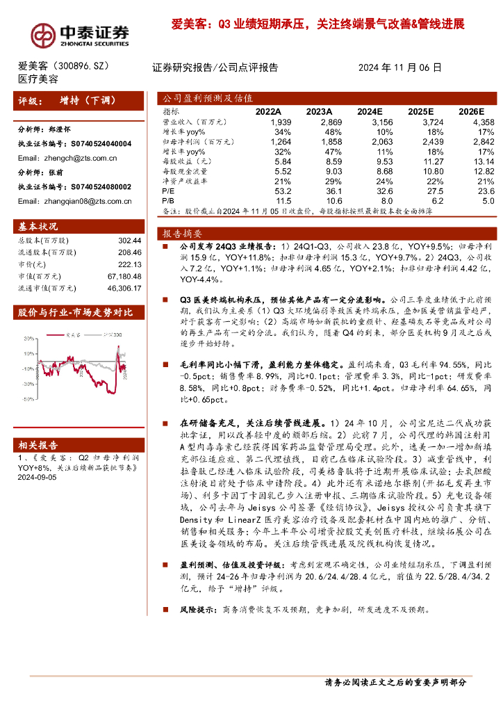 中泰证券：爱美客：Q3业绩短期承压，关注终端景气改善&管线进展