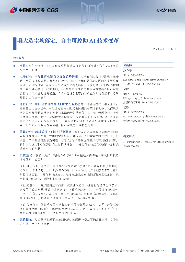 中国银河：<em>人工智能</em>行业点评报告：美大选尘埃落定，自主可控助AI技术变革 海报