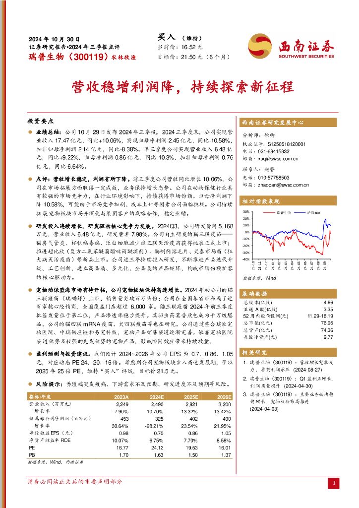 西南证券：瑞普生物（300119）-2024年三季报点评：营收稳增利润降，持续探索新征程