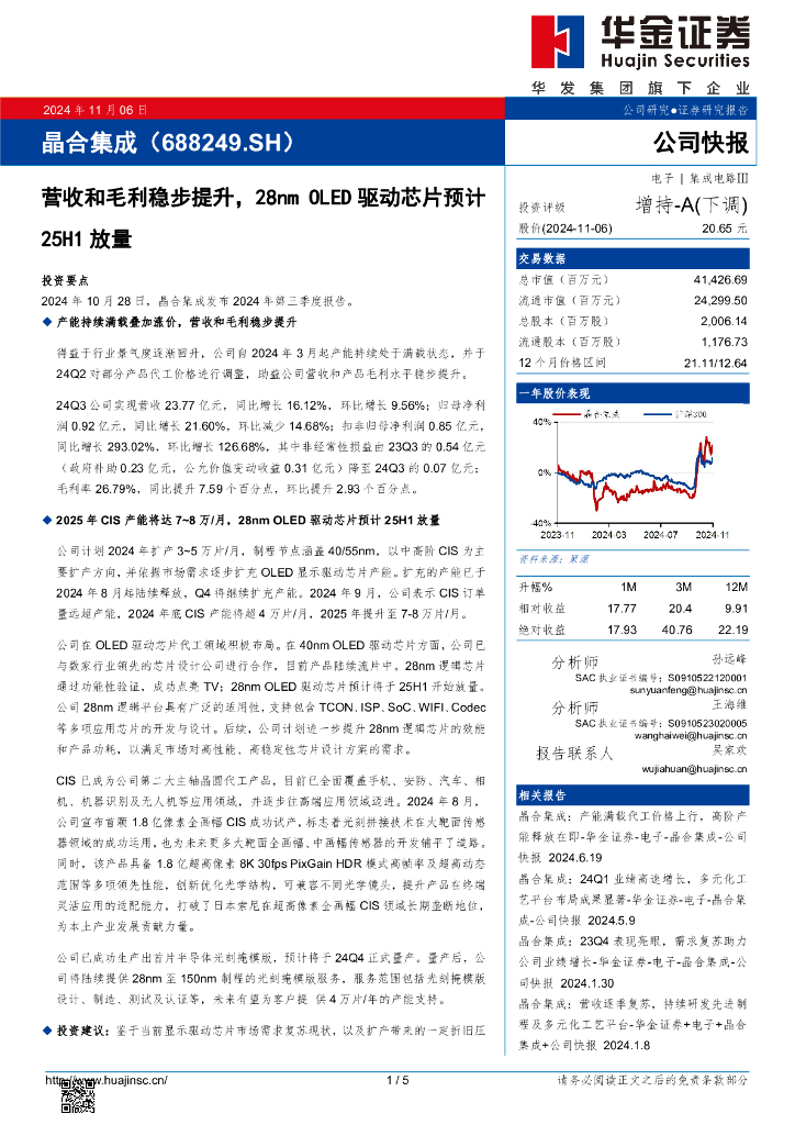 华金证券：晶合集成（688249）-营收和毛利稳步提升，28nmOLED驱动芯片预计25H1放量
