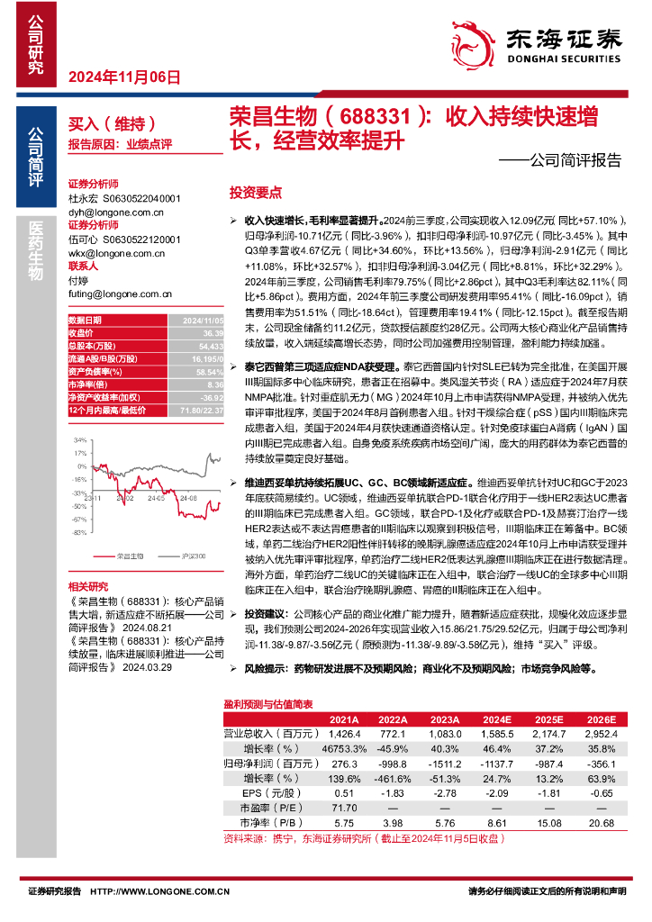 东海证券：荣昌生物（688331）-公司简评报告：收入持续快速增长，经营效率提升
