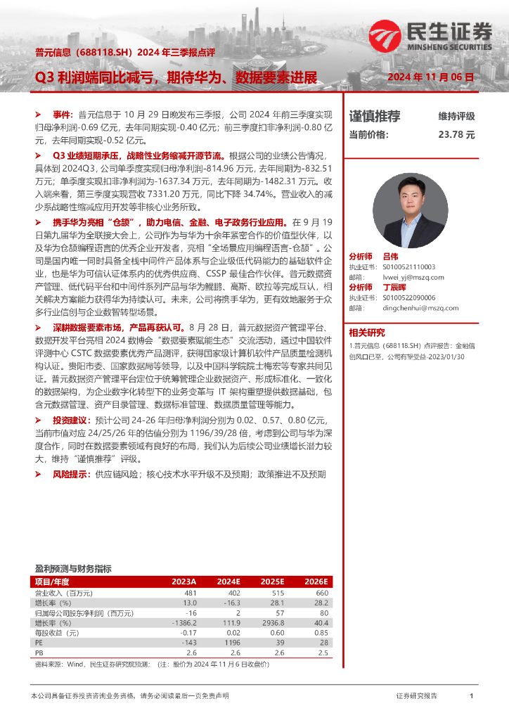 民生证券：普元信息（688118）-2024年三季报点评：Q3利润端同比减亏，期待华为、数据要素进展