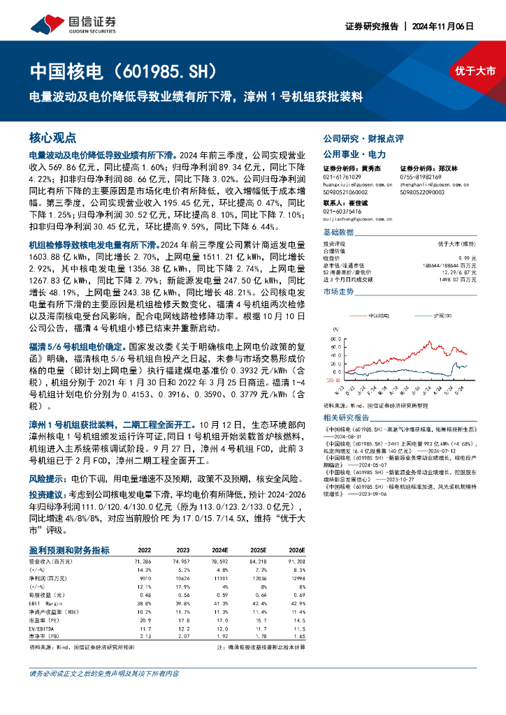 国信证券：中国核电（601985）-电量波动及电价降低导致业绩有所下滑，漳州1号机组获批装料
