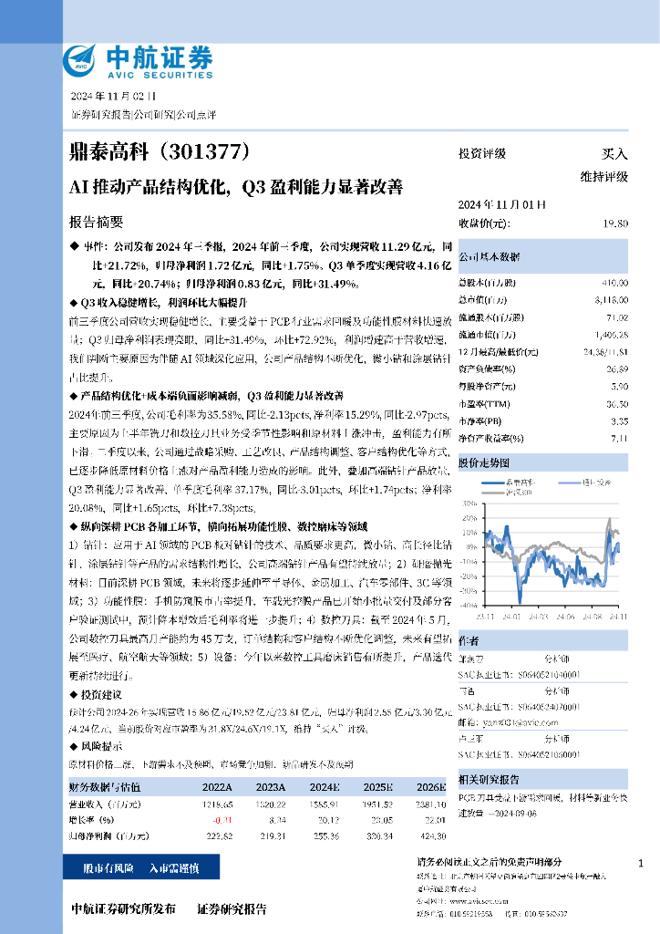 中航证券：鼎泰高科（301377）-AI推动产品结构优化，Q3盈利能力显著改善
