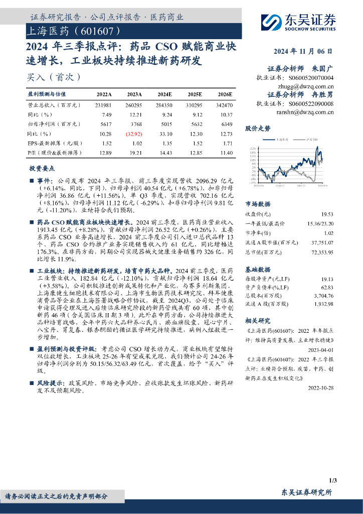 东吴证券：上海医药（601607）-2024年三季报点评：药品CSO赋能商业快速增长，工业板块持续推进新药研发