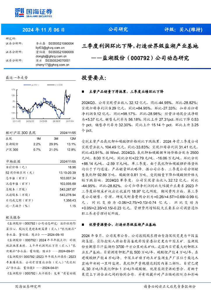 国海证券：盐湖股份（000792）-公司动态研究：三季度利润环比下降，打造世界级盐湖产业基地