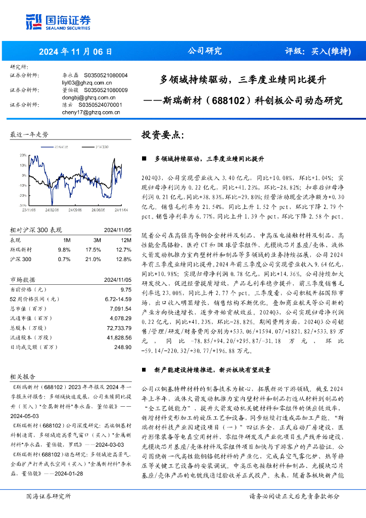 国海证券：斯瑞新材（688102）-科创板公司动态研究：多领域持续驱动，三季度业绩同比提升