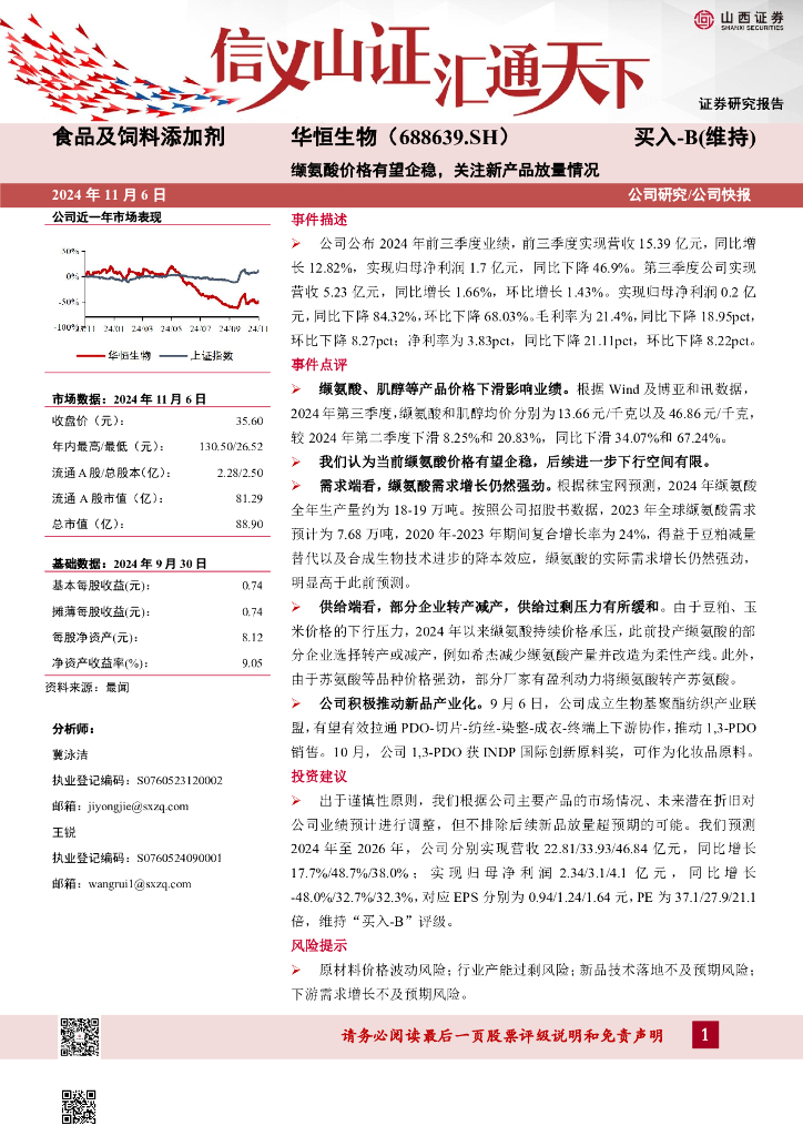 山西证券：华恒生物（688639）-缬氨酸价格有望企稳，关注新产品放量情况