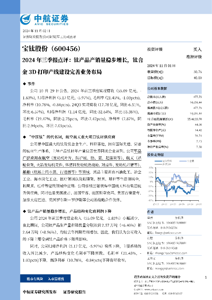 中航证券：宝钛股份（600456）-2024年三季报点评：钛产品产销量稳步增长，钛合金3D打印产线建设完善业务布局
