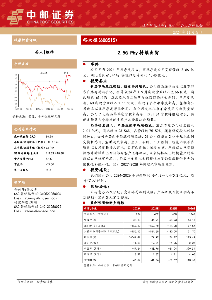 中邮证券：裕太微（688515）-2.5GPhy持续出货