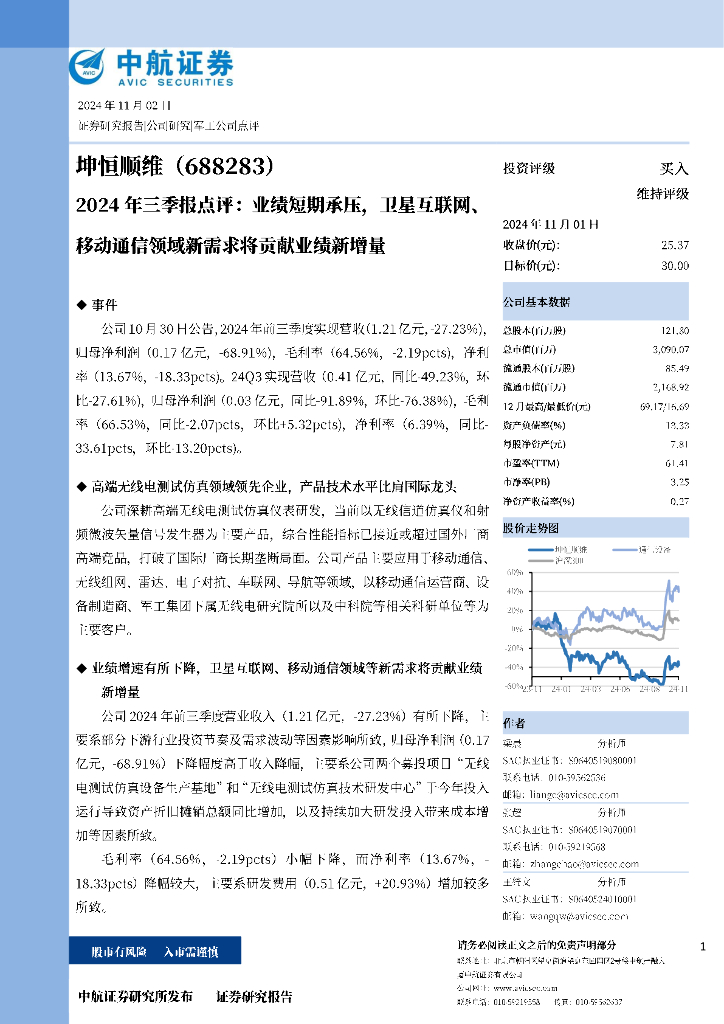 中航证券：坤恒顺维（688283）-2024年三季报点评：业绩短期承压，卫星互联网、移动通信领域新需求将贡献业绩新增量