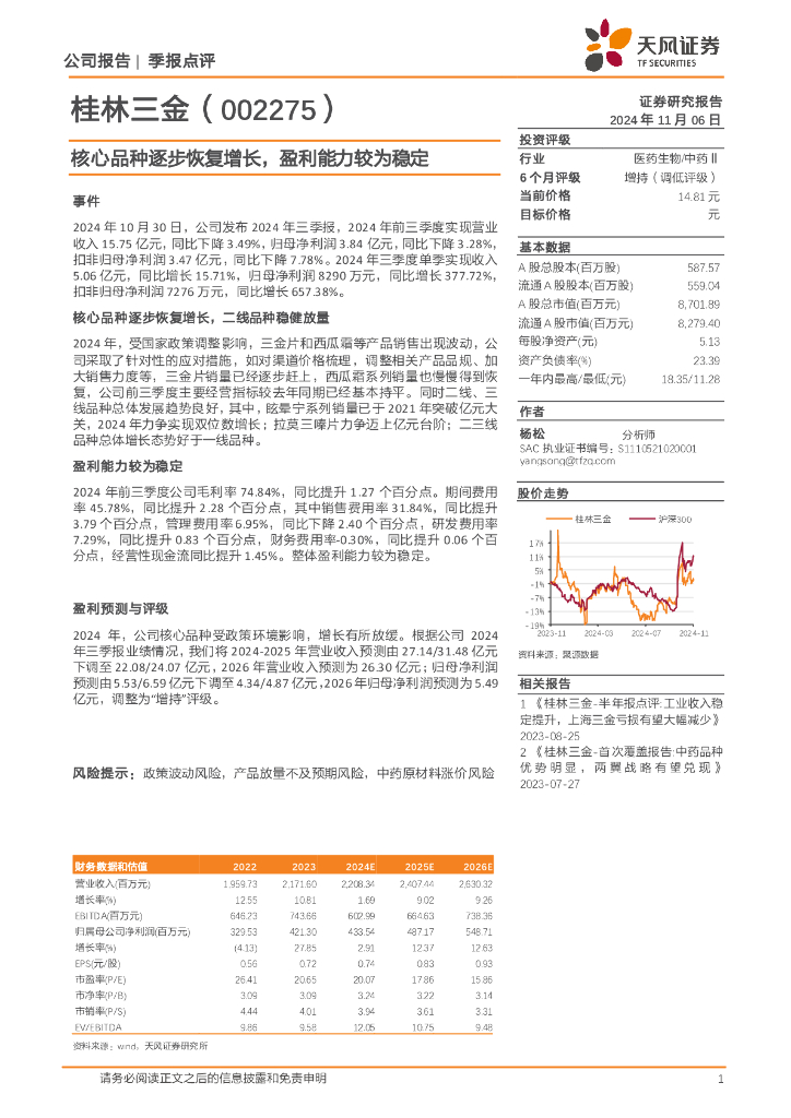天风证券：桂林三金（002275）-核心品种逐步恢复增长，盈利能力较为稳定
