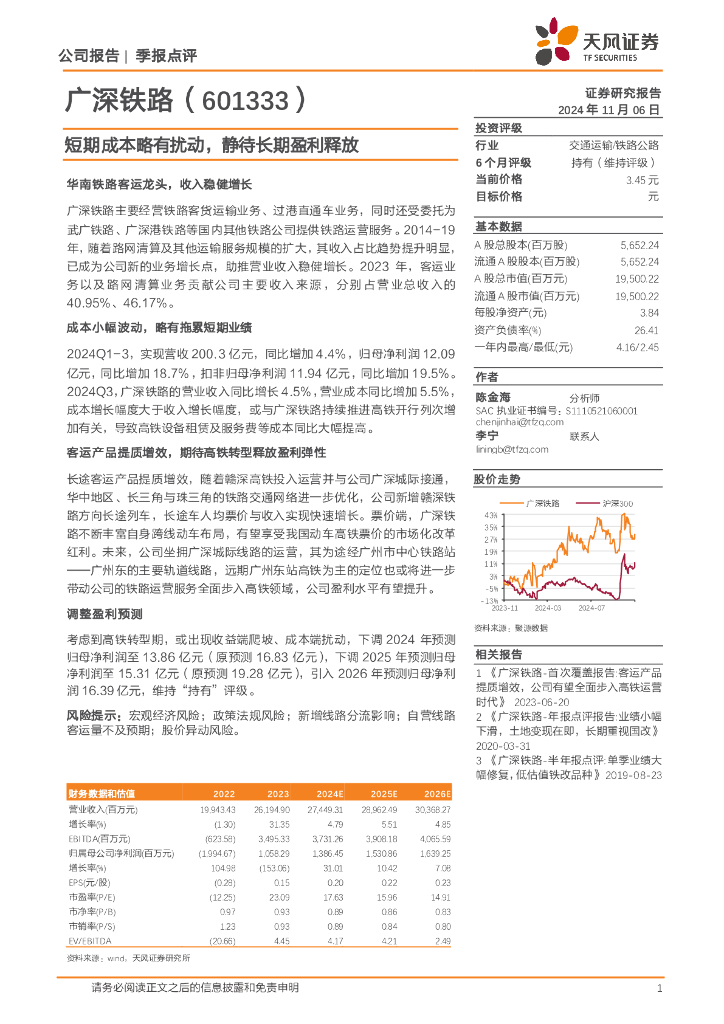天风证券：广深铁路（601333）-短期成本略有扰动，静待长期盈利释放