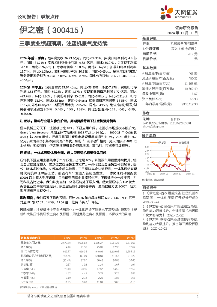 天风证券：伊之密（300415）-三季度业绩超预期，注塑机景气度持续