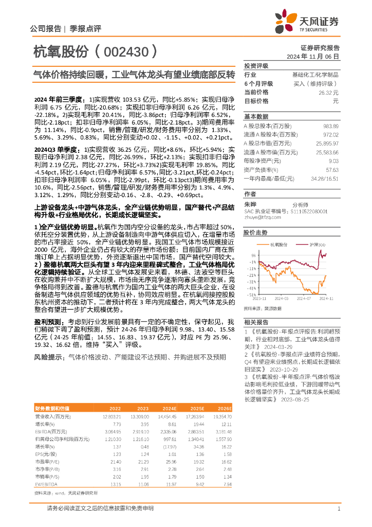 天风证券：杭氧股份（002430）-气体价格持续回暖，工业气体龙头有望业绩底部反转