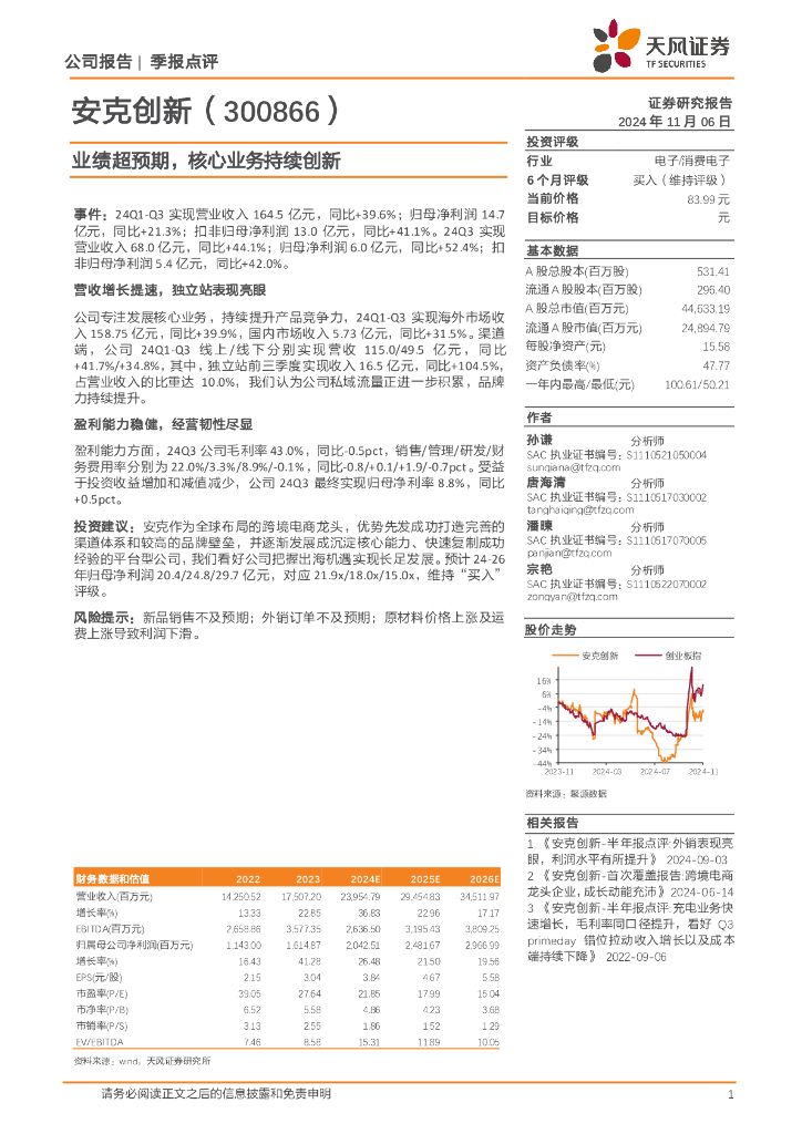 天风证券：安克创新（300866）-业绩超预期，核心业务持续创新