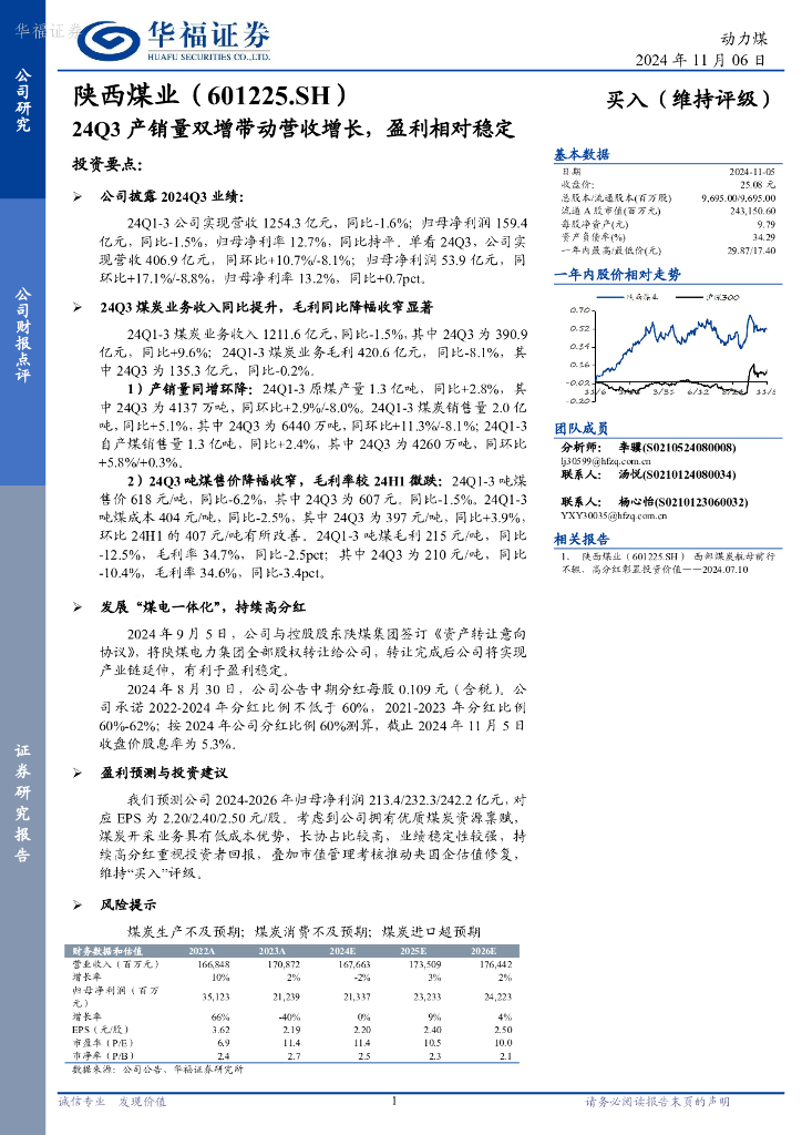 华福证券：陕西煤业（601225）-24Q3产销量双增带动营收增长，盈利相对稳定