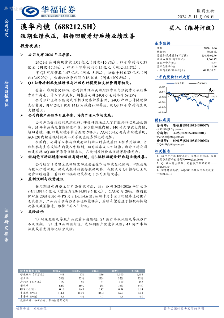 华福证券：澳华内镜（688212）-短期业绩承压，招标回暖看好后续业绩改善