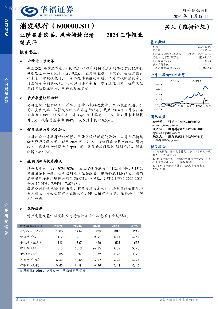 华福证券：浦发银行（600000）-2024三季报业绩点评：业绩显著改善，风险持续出清
