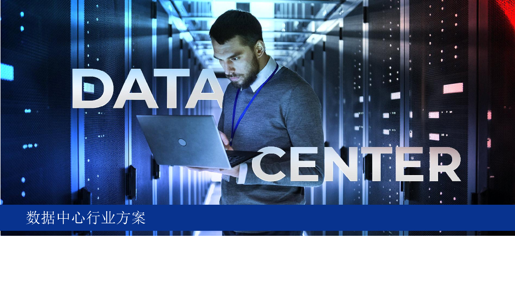 数据中心行业方案