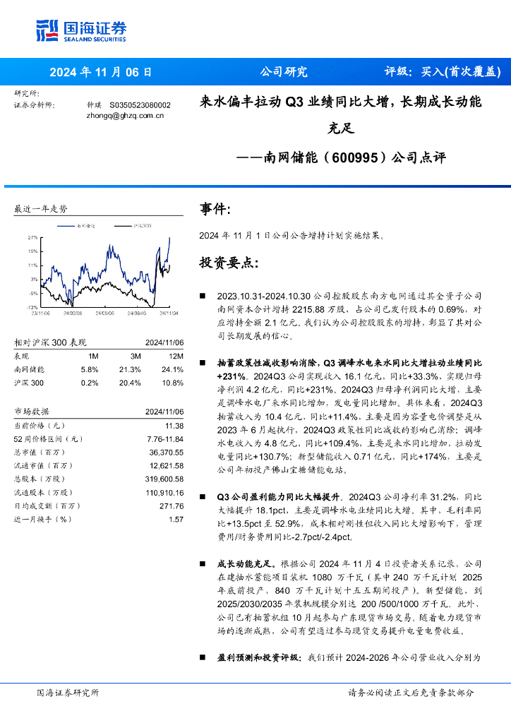 国海证券：南网储能（600995）-公司点评：来水偏丰拉动Q3业绩同比大增，长期成长动能充足