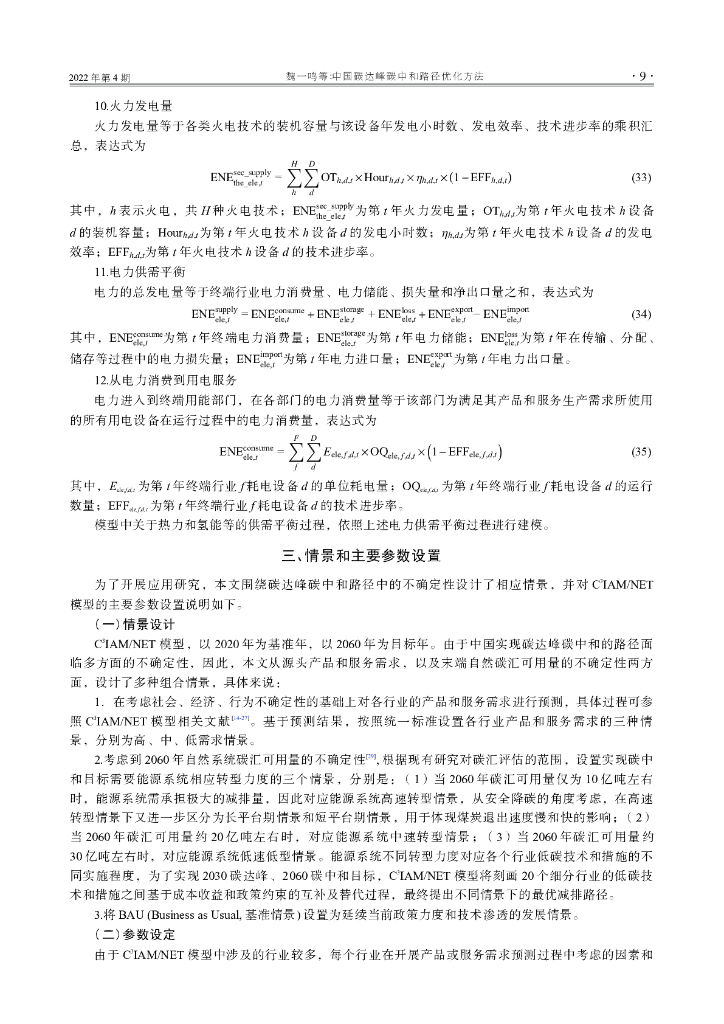魏一鸣：中国碳达峰碳中和路径优化方法_第8页