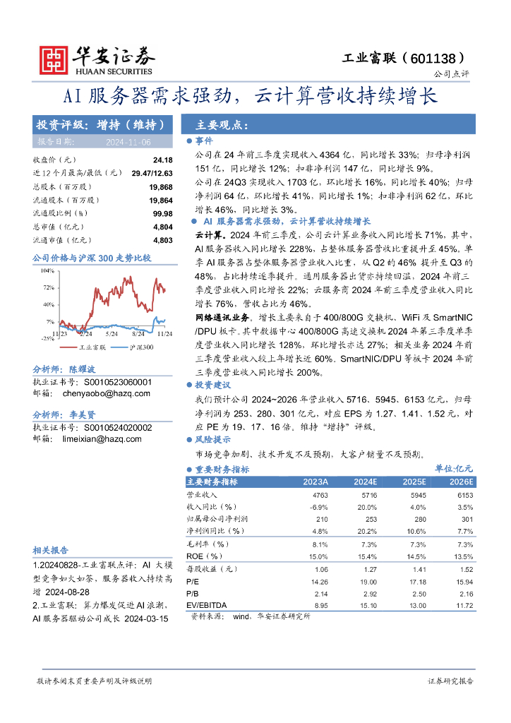 华安证券：工业富联（601138）-AI服务器需求强劲，云计算营收持续增长！