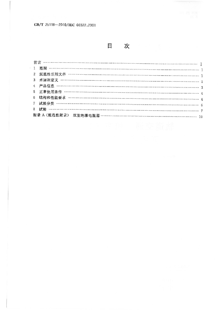 GB/T 25118-2010 标准预览