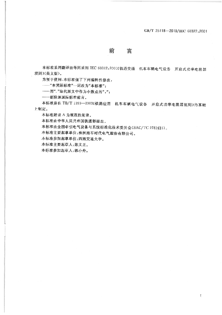 GB/T 25118-2010 标准预览