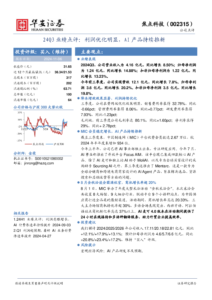 华安证券：焦点科技（002315）-24Q3业绩点评：利润优化明显，AI产品持续推新